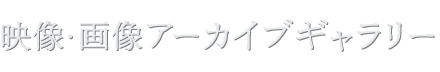 映像・画像アーカイブギャラリー