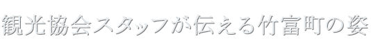 観光スタッフが伝える竹富町の姿