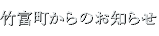 竹富町からのお知らせ