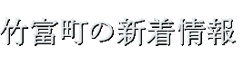 竹富町の新着情報