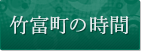 竹富町の時間