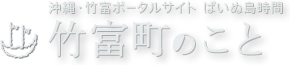 竹富町のこと